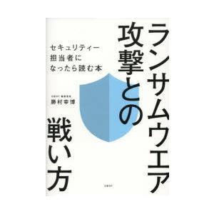 ランサムウエア攻撃との戦い方 セキュリティー担当者になったら読む本