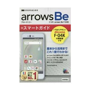 ゼロからはじめるドコモarrows Be F-04Kスマートガイド