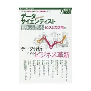 データサイエンティスト養成読本 ビジネス活用編