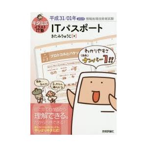 キタミ式イラストIT塾ITパスポート 平成31/01年の商品画像