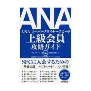 ANA上級会員攻略ガイド SFC入会への必携ガイドブック