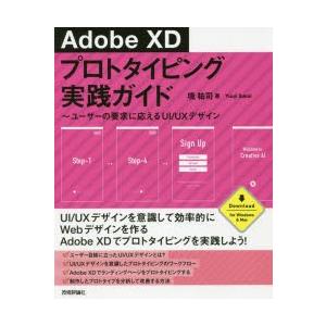 Adobe XDプロトタイピング実践ガイド ユーザーの要求に応えるUI／UXデザイン