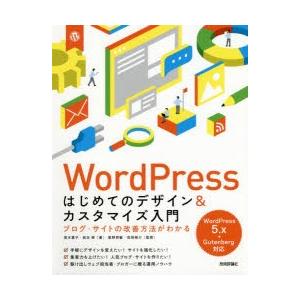 WordPressはじめてのデザイン＆カスタマイズ入門 ブログ・サイトの改善方法がわかる