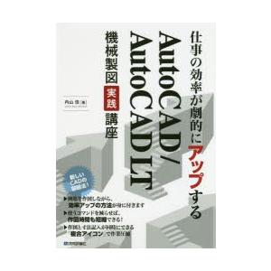 仕事の効率が劇的にアップするAutoCAD／AutoCAD LT機械製図実践講座 複合アイコンで作図...