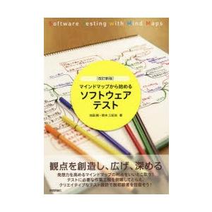 マインドマップから始めるソフトウェアテスト