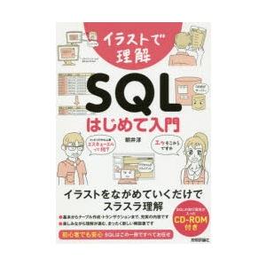 イラストで理解SQLはじめて入門