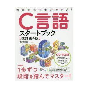 C言語スタートブック 例題形式で実力アップ!