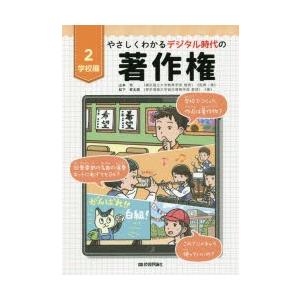 やさしくわかるデジタル時代の著作権 2
