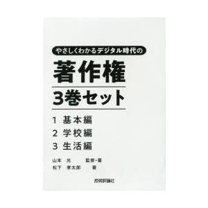 やさしくわかるデジタル時代の著作権 3巻セット