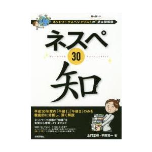 ネスペ30知 ネットワークスペシャリストの最も詳しい過去問解説 ぐるぐる王国 スタークラブ 通販 Yahoo ショッピング