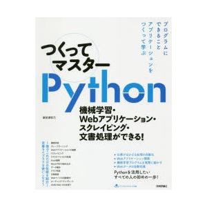 つくってマスターPython 機械学習・Webアプリケーション・スクレイピング・文書処理ができる!