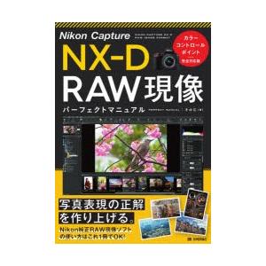 Nikon Capture NX-D RAW現像パーフェクトマニュアル｜ggking