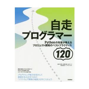 自走プログラマー Pythonの先輩が教えるプロジェクト開発のベストプラクティス120