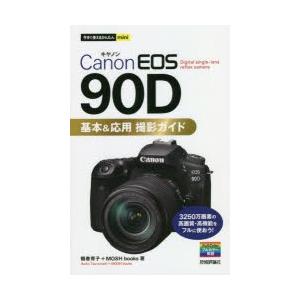 Canon EOS 90D基本＆応用撮影ガイド｜ggking