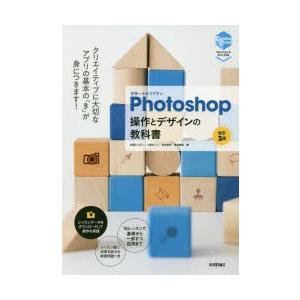 世界一わかりやすいPhotoshop操作とデザインの教科書