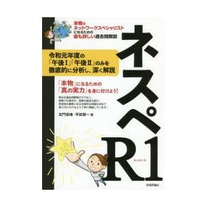 ネスペR1（れいわいち） 本物のネットワークスペシャリストになるための最も詳しい過去問解説