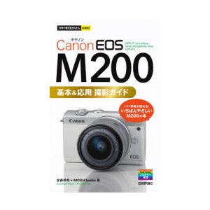 Canon EOS M200基本＆応用撮影ガイド