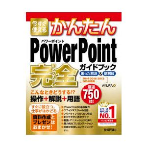 今すぐ使えるかんたんPowerPoint完全（コンプリート）ガイドブック 困った解決＆便利技