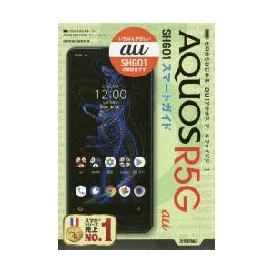 ゼロからはじめるau AQUOS R5G SHG01スマートガイド