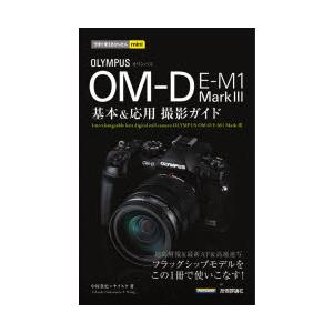 OLYMPUS OM-D E-M1 Mark3基本＆応用撮影ガイド