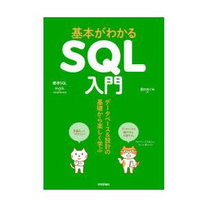 基本がわかるSQL入門 データベース＆設計の基礎から楽しく学ぶ