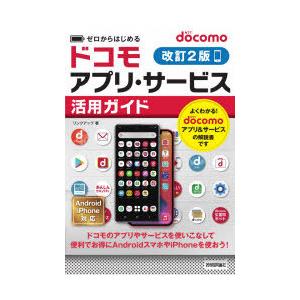 ゼロからはじめるドコモアプリ・サービス活用ガイド docomoアプリ・サービス活用ガイド ゼロからはじめる 改訂2版 