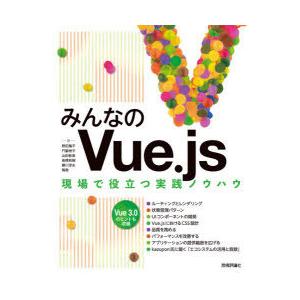 みんなのVue.js 現場で役立つ実践ノウハウ