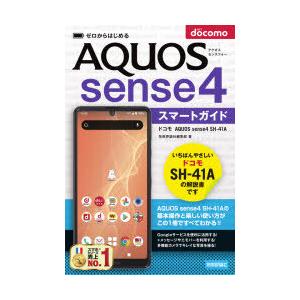 ゼロからはじめるドコモAQUOS sense4 SH-41Aスマートガイド