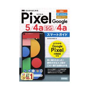 ゼロからはじめるGoogle Pixel 5／4a〈5G〉／4aスマートガイド au SoftBank SIMロックフリー