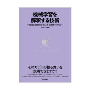 機械学習を解釈する技術 予測力と説明力を両立する実践テクニック