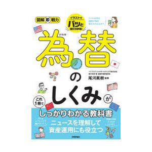 為替のしくみがこれ1冊でしっかりわかる教科書