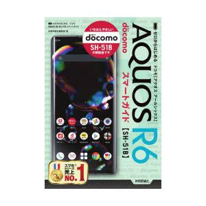 ゼロからはじめるドコモAQUOS R6 SH-51Bスマートガイド