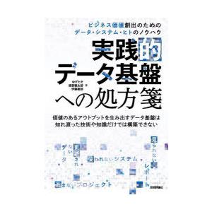 実践的データ基盤への処方箋 ビジネス価値創出のためのデータ・システム・ヒトのノウハウ