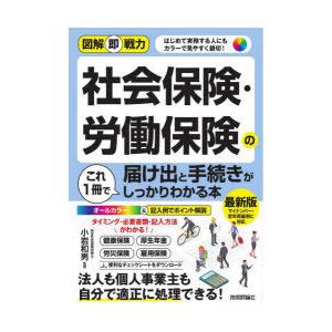 社会保険・労働保険の届け出と手続きがこれ1冊でしっかりわかる本 はじめて実務する人にもカラーで見やす...