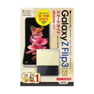 ゼロからはじめるGalaxy Z Flip3 5Gスマートガイド ドコモ／au対応版