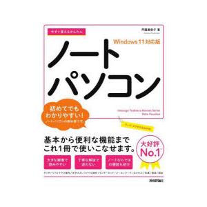 今すぐ使えるかんたんノートパソコン