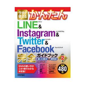 今すぐ使えるかんたんLINE ＆ Instagram ＆ Twitter ＆ Facebook完全（...