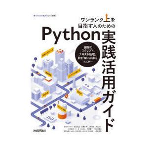 ワンランク上を目指す人のためのPython実践活用ガイド 自動化スクリプト、テキスト処理、統計学の初...