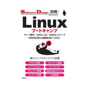 Linuxブートキャンプ サーバ操作／OSのしくみ／UNIXネットワーク-10年先も使える基礎を身に...