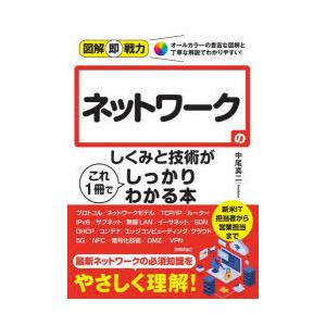 ネットワークのしくみと技術がこれ1冊でしっかりわかる本