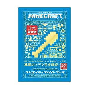 MINECRAFT〈公式〉最新版クリエイティブハンドブック