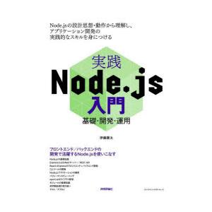 実践Node.js入門 基礎・開発・運用