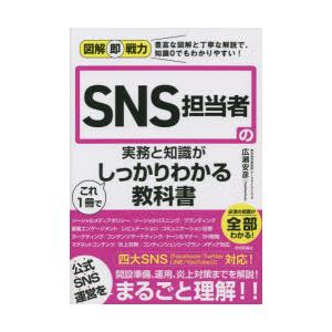 SNS担当者の実務と知識がこれ1冊でしっかりわかる教科書