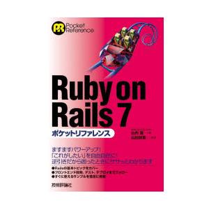 Ruby on Rails 7ポケットリファレンス