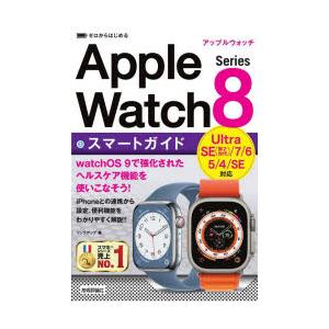 ゼロからはじめるApple Watch Series 8スマートガイド