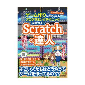 Scratchの達人 ゲーム作りに強くなるプログラミングテクニック攻略ガイド