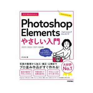 今すぐ使えるかんたんPhotoshop Elem...の商品画像