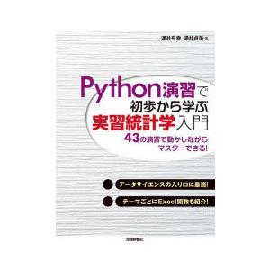 Python演習で初歩から学ぶ実習統計学入門 43の演習で動かしながらマスターできる!