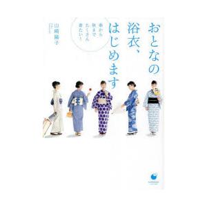 おとなの浴衣、はじめます 春から秋までたくさん着たい!