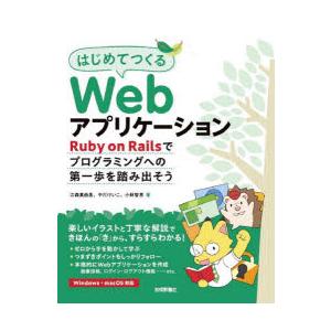 はじめてつくるWebアプリケーション Ruby on Railsでプログラミングへの第一歩を踏み出そ...